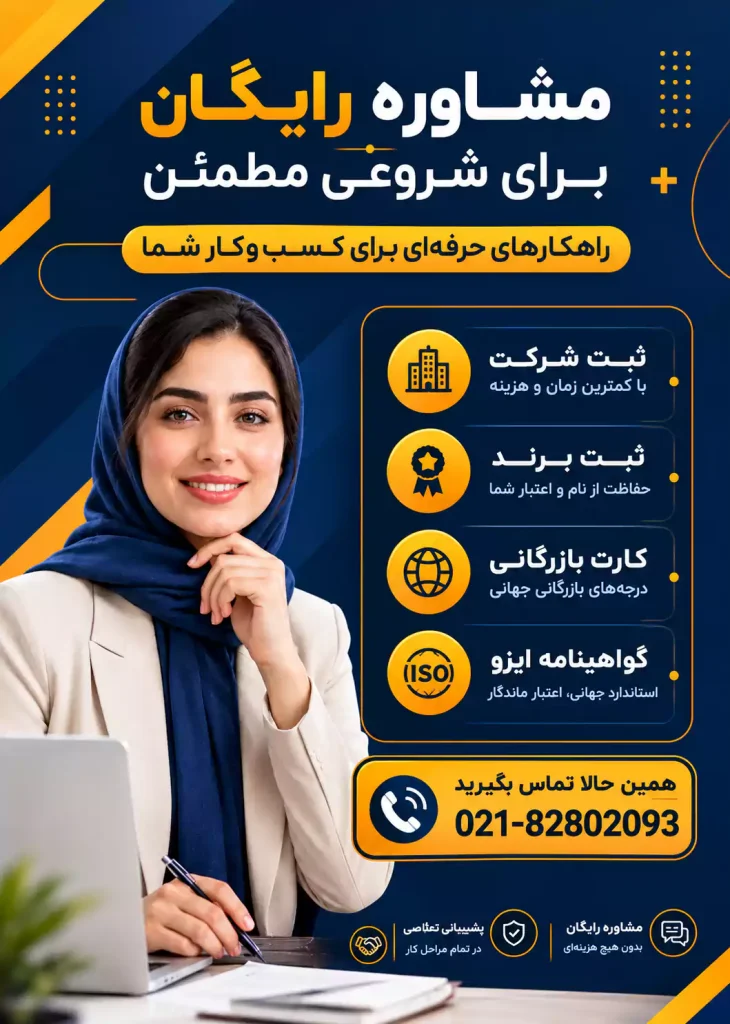 مشاوره رایگان ثبت امروز